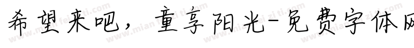 希望来吧，童享阳光字体转换