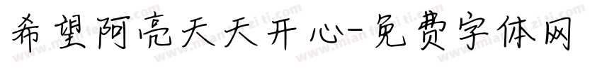 希望阿亮天天开心字体转换