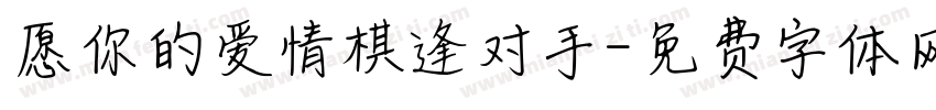 愿你的爱情棋逢对手字体转换