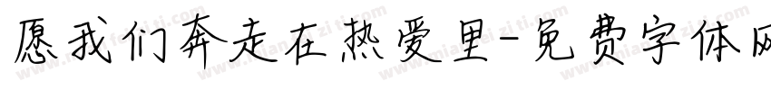 愿我们奔走在热爱里字体转换