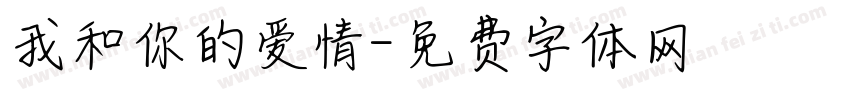 我和你的爱情字体转换