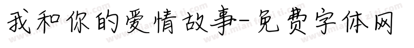 我和你的爱情故事字体转换