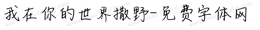 我在你的世界撒野字体转换