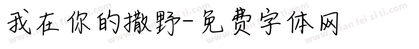 我在你的撒野字体转换