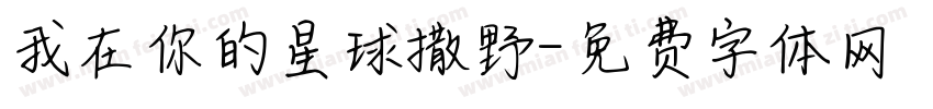 我在你的星球撒野字体转换