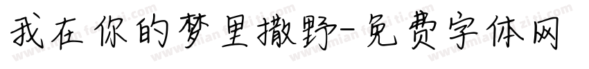 我在你的梦里撒野字体转换