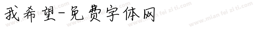 我希望字体转换