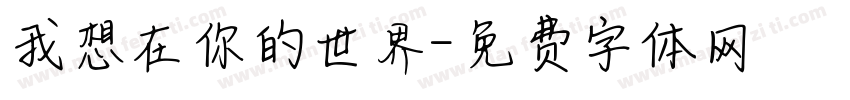 我想在你的世界字体转换