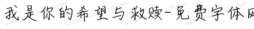 我是你的希望与救赎字体转换
