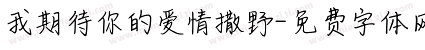 我期待你的爱情撒野字体转换