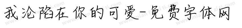 我沦陷在你的可爱字体转换