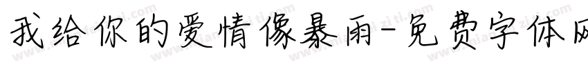 我给你的爱情像暴雨字体转换