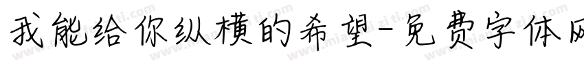 我能给你纵横的希望字体转换