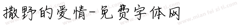 撒野的爱情字体转换