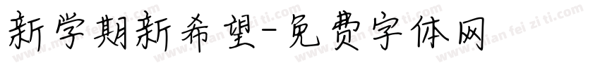 新学期新希望字体转换