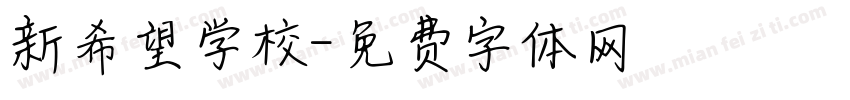 新希望学校字体转换