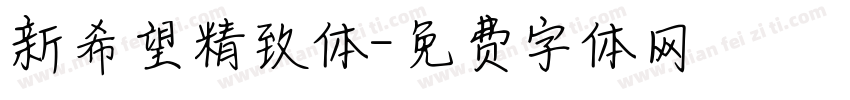 新希望精致体字体转换