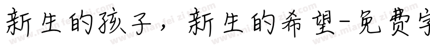 新生的孩子，新生的希望字体转换