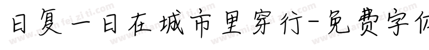 日复一日在城市里穿行字体转换