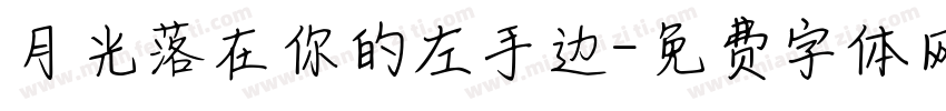 月光落在你的左手边字体转换