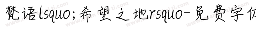 梵语lsquo;希望之地rsquo字体转换
