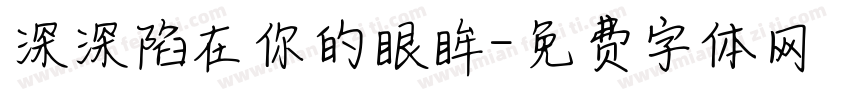 深深陷在你的眼眸字体转换