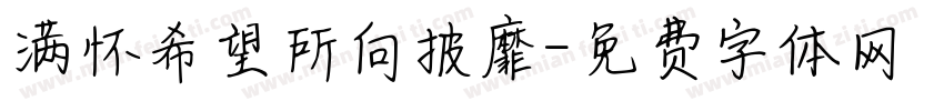 满怀希望所向披靡字体转换