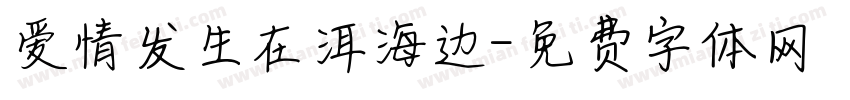 爱情发生在洱海边字体转换