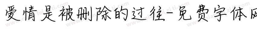 爱情是被删除的过往字体转换