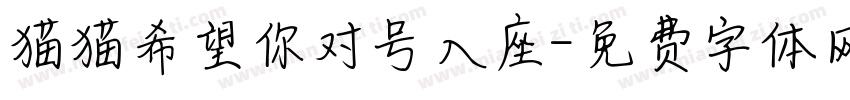 猫猫希望你对号入座字体转换