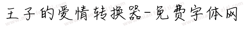 王子的爱情转换器字体转换