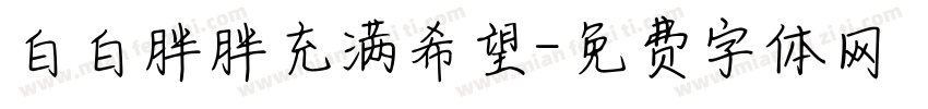 白白胖胖充满希望字体转换