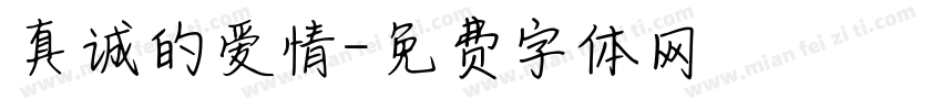 真诚的爱情字体转换