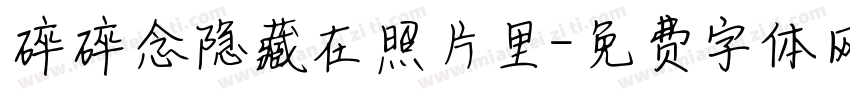 碎碎念隐藏在照片里字体转换 碎碎念隐藏在照片里字体转换