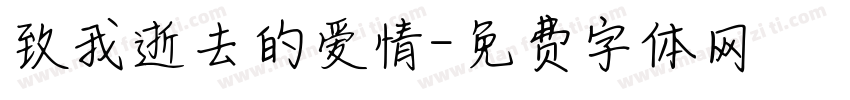 致我逝去的爱情字体转换