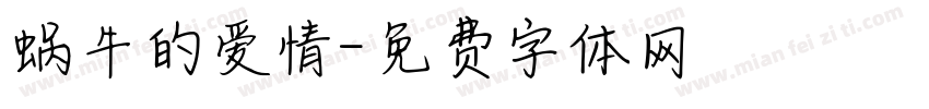 蜗牛的爱情字体转换