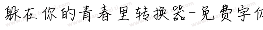 躲在你的青春里转换器字体转换