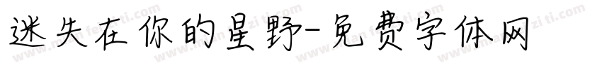 迷失在你的星野字体转换