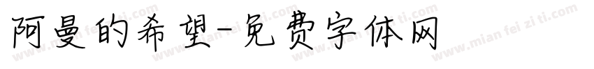 阿曼的希望字体转换