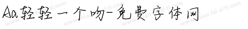 Aa轻轻一个吻字体转换