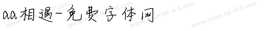 aa相遇字体转换