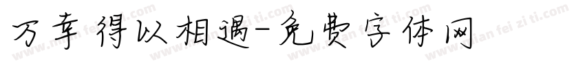万幸得以相遇字体转换