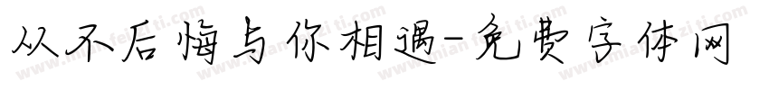 从不后悔与你相遇字体转换
