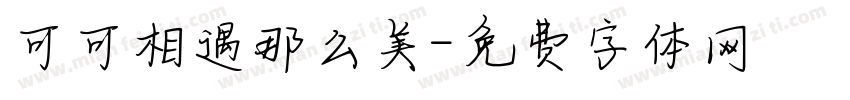 可可相遇那么美字体转换