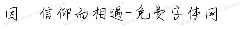 因為信仰而相遇字体转换