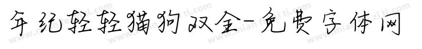 年纪轻轻猫狗双全字体转换