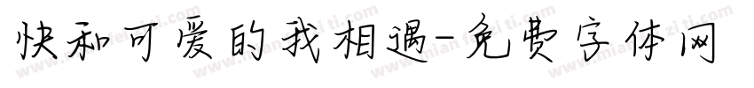 快和可爱的我相遇字体转换