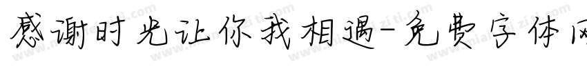 感谢时光让你我相遇字体转换