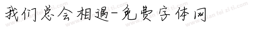 我们总会相遇字体转换