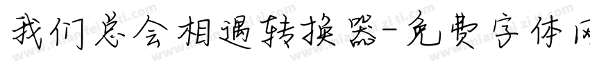 我们总会相遇转换器字体转换
